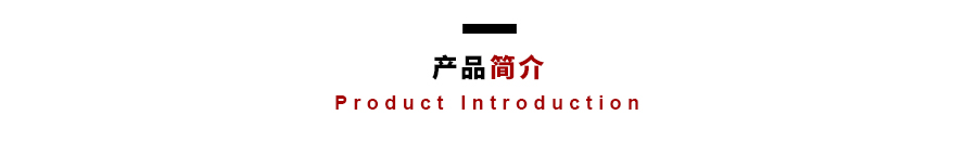 產品簡介