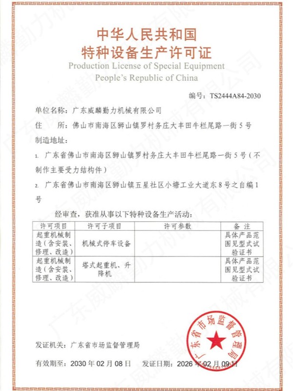 特種設備生產許可證