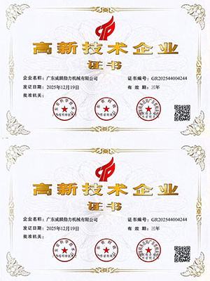 國家高新技術企業